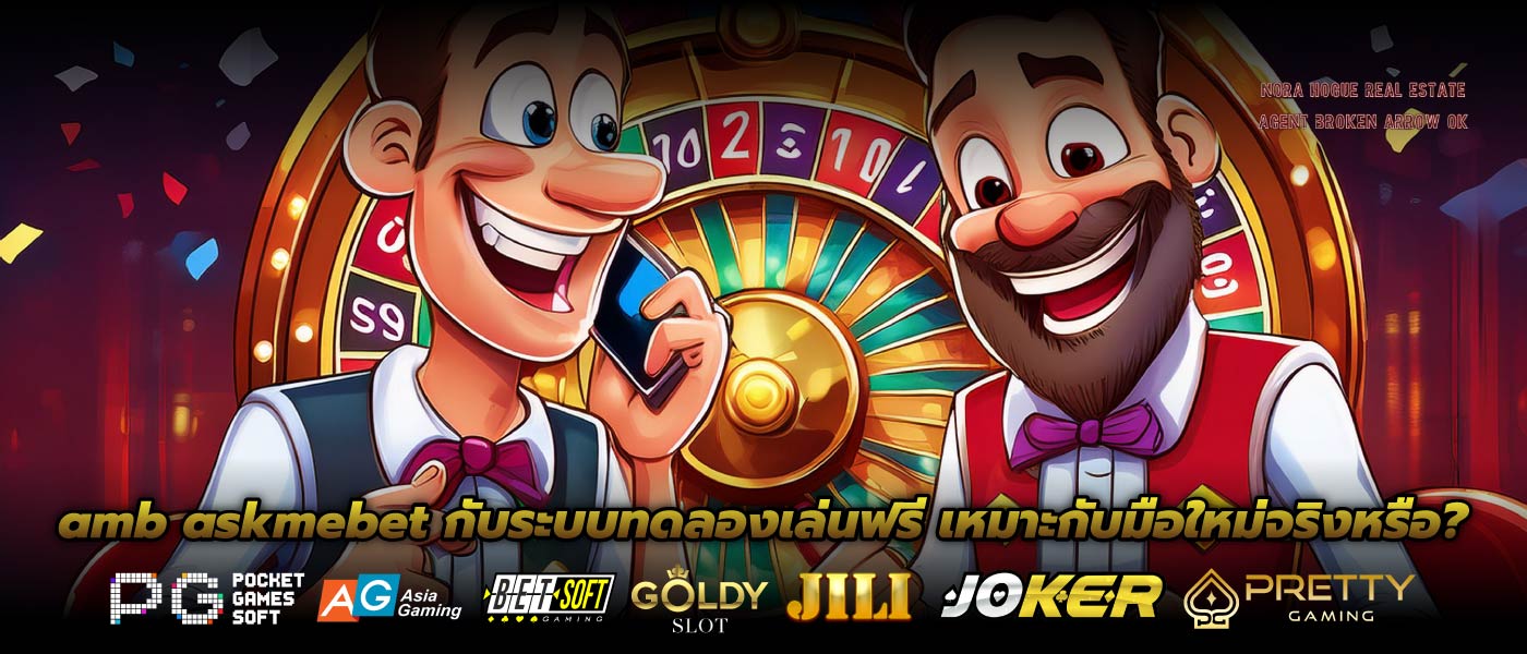 amb askmebet กับระบบทดลองเล่นฟรี เหมาะกับมือใหม่จริงหรือ?
