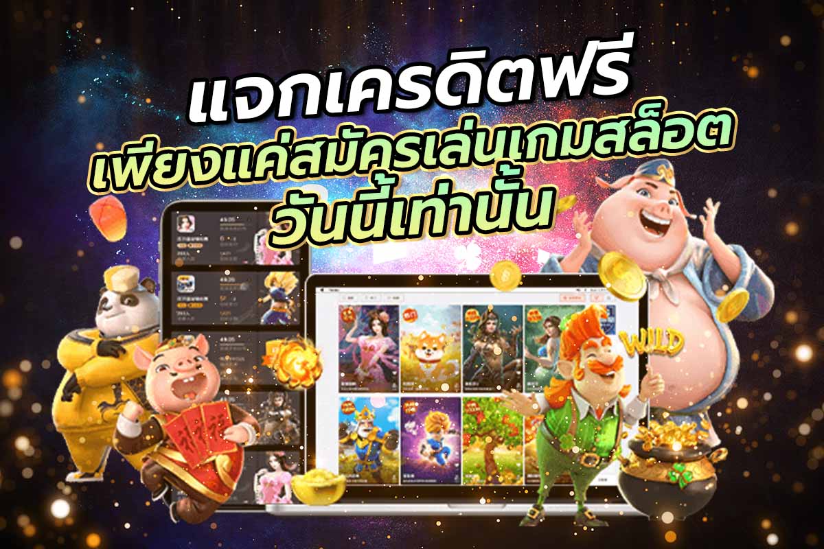 แจกเครดิตฟรี เพียงแค่สมัครเล่นเกมสล็อต วันนี้เท่านั้น