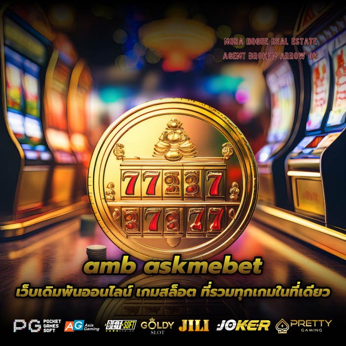 amb askmebet เว็บเดิมพันออนไลน์ เกมสล็อต ที่รวมทุกเกมในที่เดียว